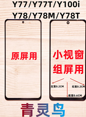 适用VIVO Y77T/Y78/Y78M/Y78T/Y100i 小视窗小窗口组装屏盖板外屏