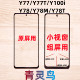 Y77T Y100i Y78 适用VIVO Y78M Y78T 小视窗小窗口组装 屏盖板外屏