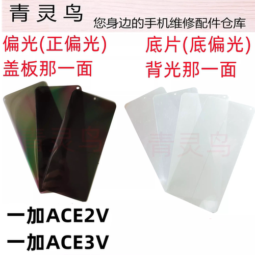 适用一加 1+  ACE2V ACE3V 液晶屏幕偏光银色底片