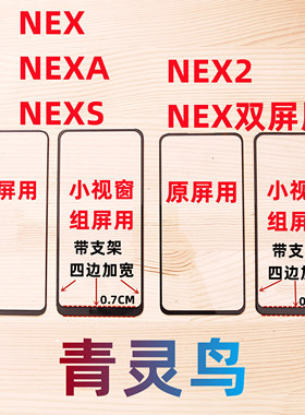 适用NEX小视窗组装屏盖板
