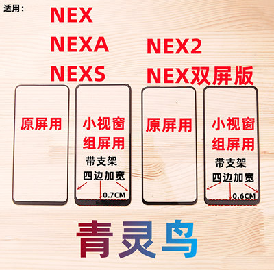 适用NEX小视窗组装屏盖板