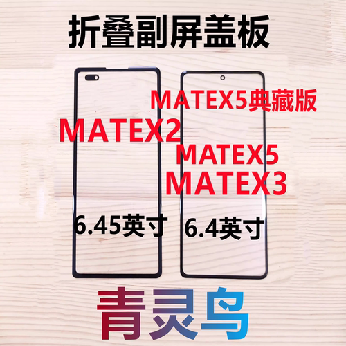荣耀MagicVSMateX2盖板