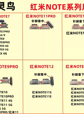 适用红米NOTE 7 8 9 10 11 12 X S E A T PRO PRO+ turbo 尾插口