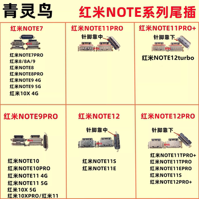 NOTE7/8/9/10/1/12系列尾插