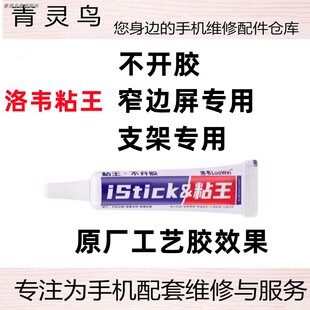 洛韦粘王X支架胶水手机维修屏幕边框窄边粘合修理专用PP胶不伤框
