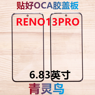 适用OPPO RENO13PRO 曲面屏带OCA干胶盖板外屏