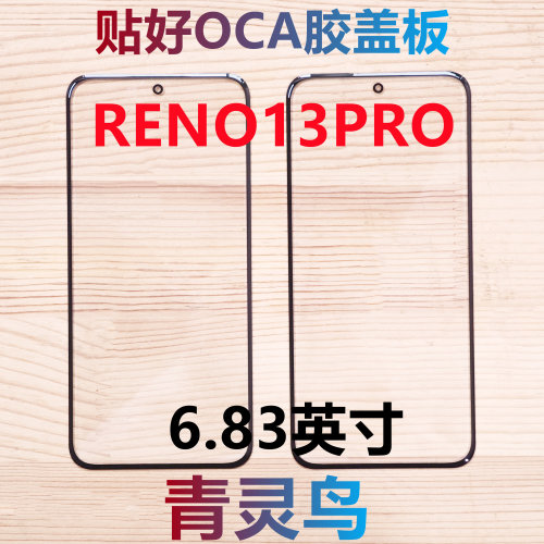适用OPPO RENO13PRO 曲面屏带OCA干胶盖板外屏