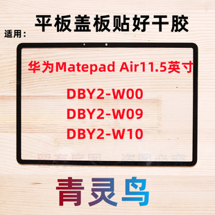 适用华为平板matepad Air11.5寸盖板外屏幕总成 DBY2-W00 W09 W10