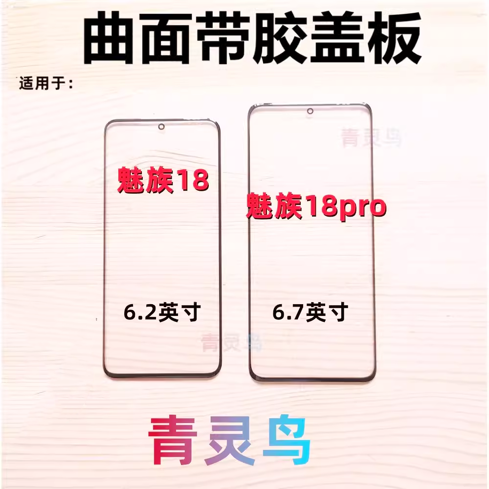 魅族MZ1818pro曲面屏OCA盖板