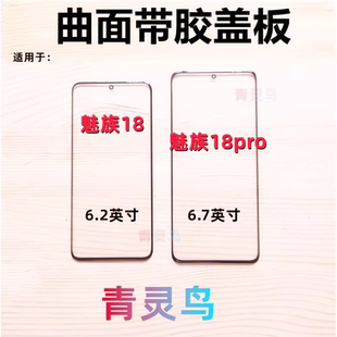 适用魅族 MZ 18 18pro 曲面屏带OCA干胶盖板外屏玻璃