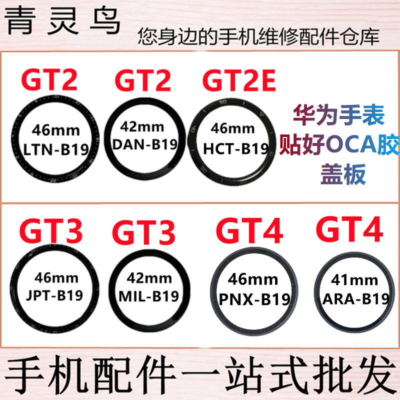 适用华为手表 GT2/2E GT3 GT4 LTN/DAN/HCT/JPT/PNX B19 盖板外屏