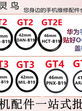 适用华为手表 GT2/2E GT3 GT4 LTN/DAN/HCT/JPT/PNX B19 盖板外屏