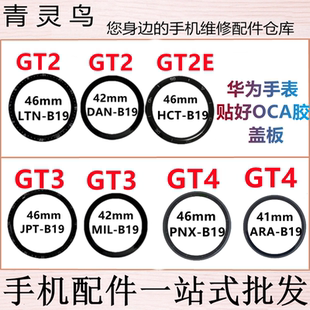 PNX 盖板外屏 GT3 DAN HCT LTN GT4 B19 适用华为手表 JPT GT2