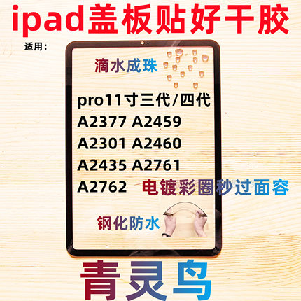 适用ipad盖板外屏pro11寸 A2377/2459/2301/2460/2435/2761/2762