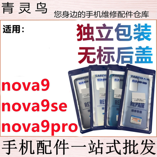 青灵鸟后盖适用 NOVA9 SE Nova9pro 后壳手机后玻璃 后背磨砂外壳