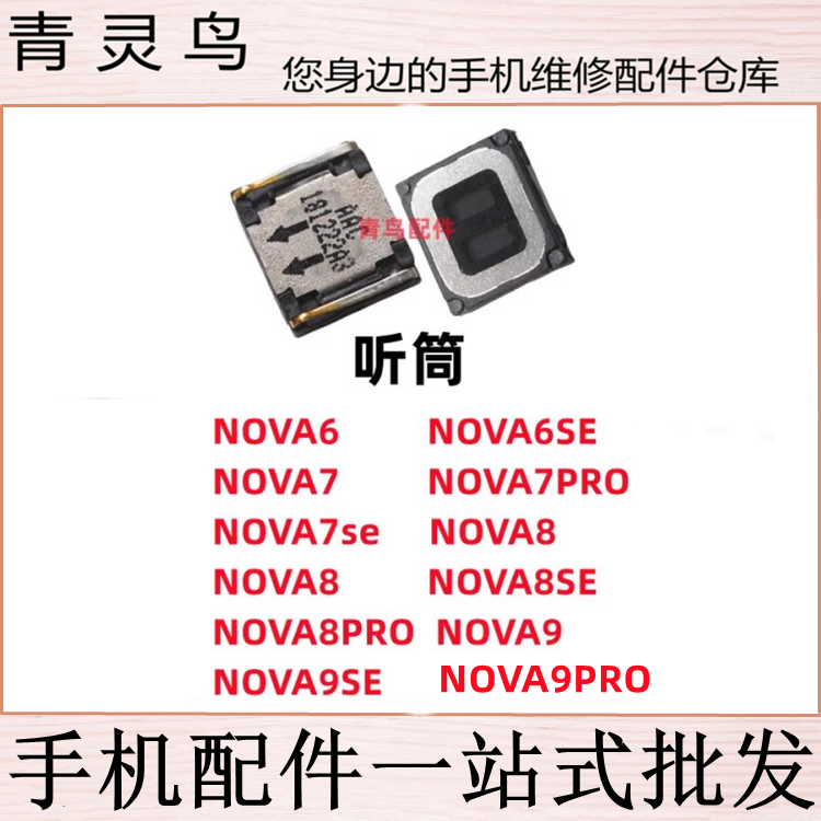 适用华为NOVA9 9PRO 9SE 8 NOVA8SE 8PRO 7PRO 7 7SE 6SE 6 听筒