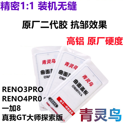 曲面屏OCA干胶盖板适用RENO3PRO