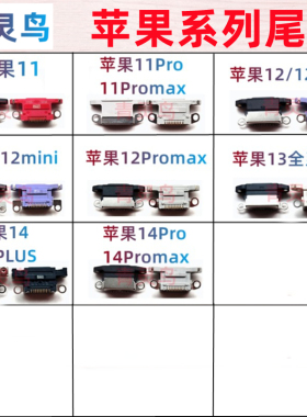 适用 11 12 13 14 mini PLUS PRO MAX 苹果尾插 USB充电单尾插口
