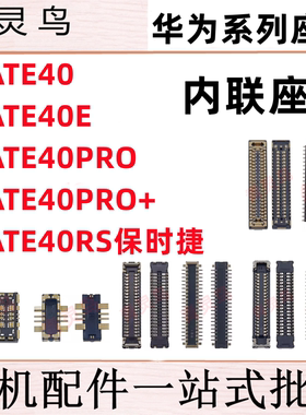 适用MATE40/40E/40PRO + RS保时捷 主板屏幕显示尾插电池内联座子