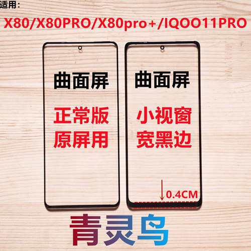 适用 X80 PRO X80pro+ IQOO11PRO 曲面屏小视窗口组装屏盖板外屏