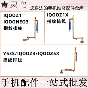 适用VIVO Y53S IQOOZ3/Z5X/Z1/Z1X IQOONEO3 指纹按键解锁排线