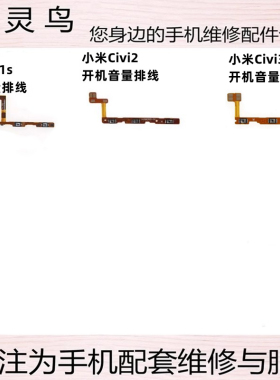 适用小米 civi civi1S 2 3 开机音量排线按键侧键弹片