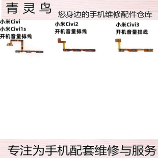 适用小米 civi civi1S 2 3 开机音量排线按键侧键弹片