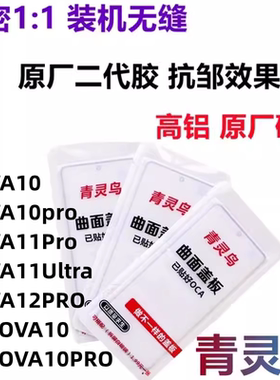 适用华为 Hi NOVA10 NOVA11 NOVA12 PRO Ultra 曲面屏盖板外屏