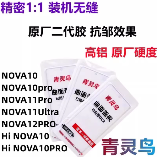 NOVA10nova10pro曲面屏盖板