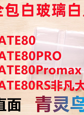 适用MATE80/80PRO/80Promax/80RS非凡大师 拆机拆屏白玻璃白片
