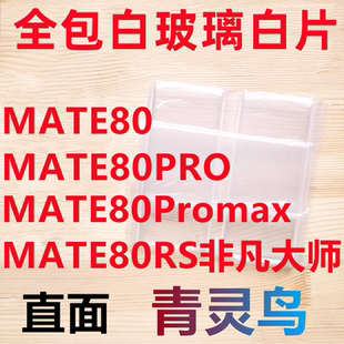 适用MATE80/80PRO/80Promax/80RS非凡大师 拆机拆屏白玻璃白片