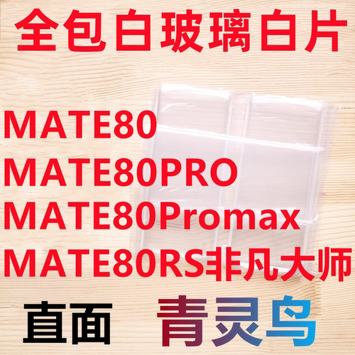 适用MATE80/80PRO/80Promax/80RS非凡大师 拆机拆屏白玻璃白片