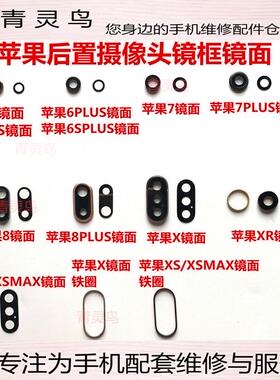 适用苹果6 6S plus 7代 7P 苹果8 8PLUS后置摄像头玻璃镜片镜面盖