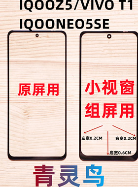 适用VIVO IQOOZ5 T1 IQOONEO5SE 小视窗小窗口组装屏盖板外屏