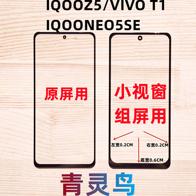 适用VIVO IQOOZ5 T1 IQOONEO5SE 小视窗小窗口组装屏盖板外屏
