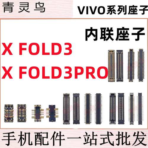 适用VIVO X FOLD3 FOLD3PRO 主板屏幕显示尾插电池内联座子
