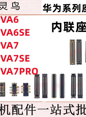 适用华为 NOVA6/6SE/7/7SE/7PRO 主板屏幕显示尾插电池内联座子