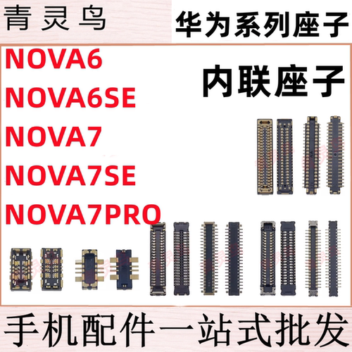 适用华为 NOVA6/6SE/7/7SE/7PRO 主板屏幕显示尾插电池内联座子
