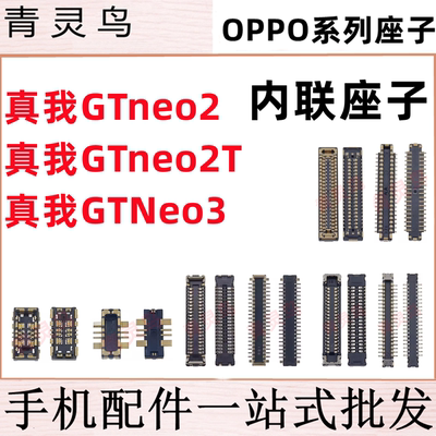 适用真我GTneo2 GTneo2T GTNeo3 主板屏幕显示尾插电池内联座子