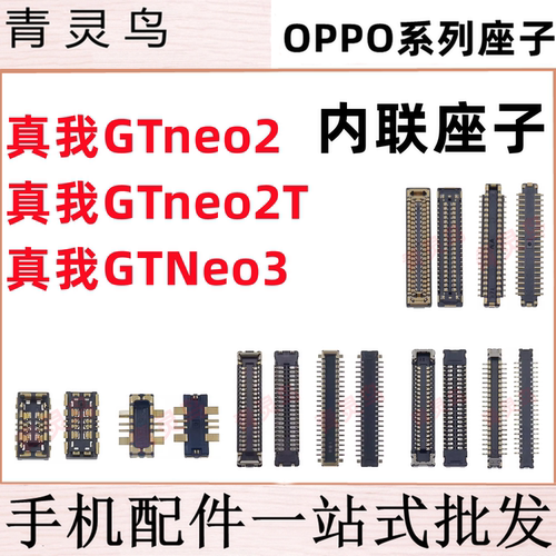 适用真我GTneo2 GTneo2T GTNeo3 主板屏幕显示尾插电池内联座子