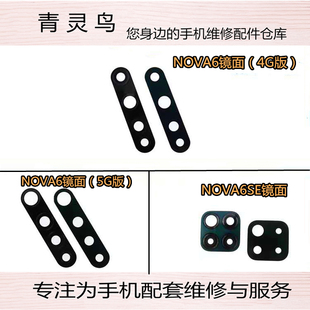 青灵鸟适用华为 nova6 nova6se 镜面 摄像头镜面 照相头玻璃镜片