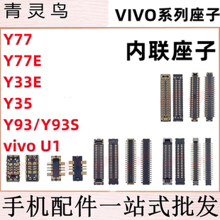 适用VIVO Y77 Y77E Y93 Y93S U1 Y33E 主板屏幕显示尾插电池座子