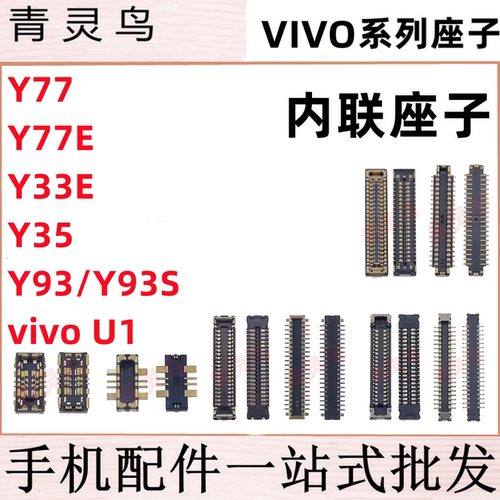 适用VIVO Y77 Y77E Y93 Y93S U1 Y33E 主板屏幕显示尾插电池座子