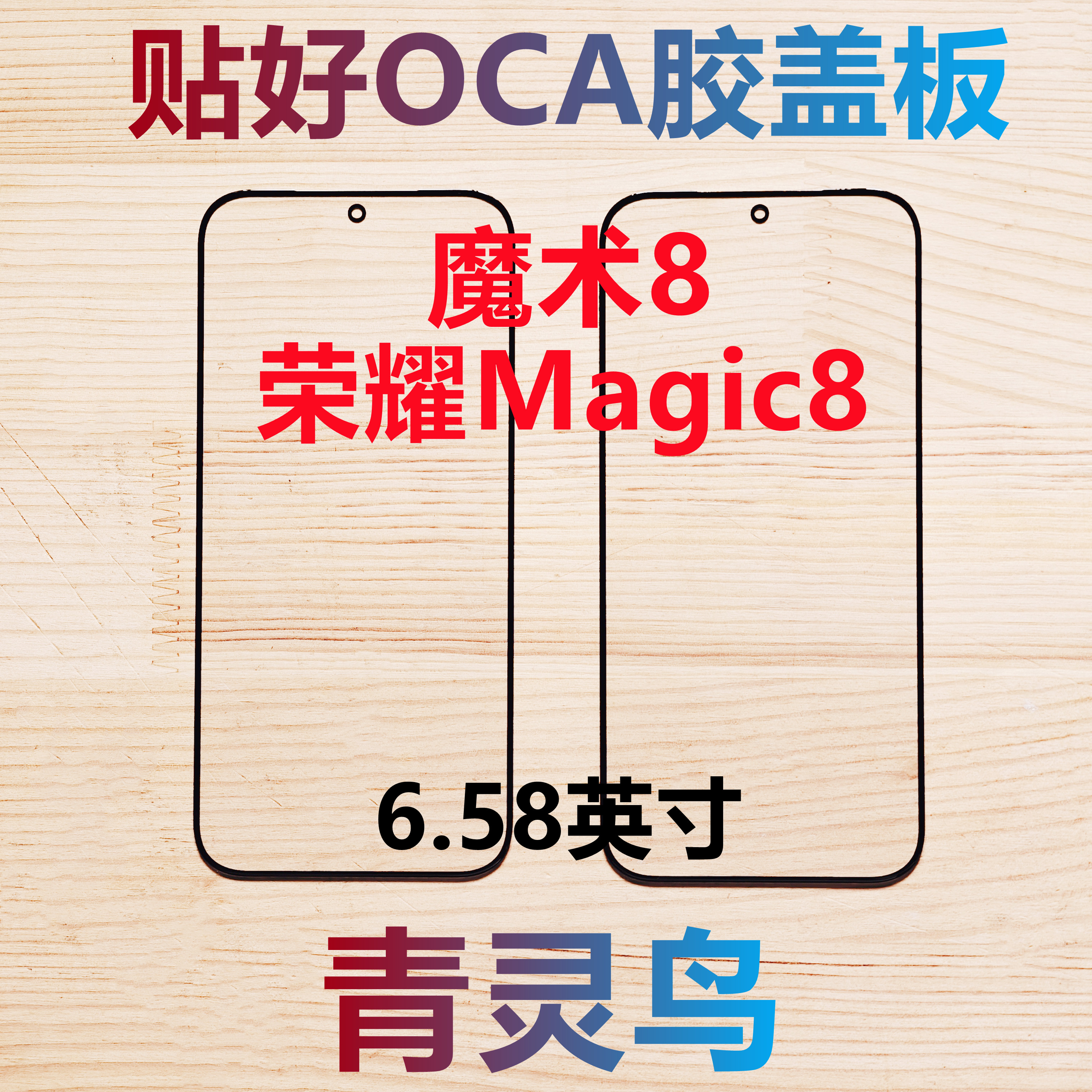 适用华为 荣耀 Magic8  魔术8  带OCA干胶盖板外屏玻璃
