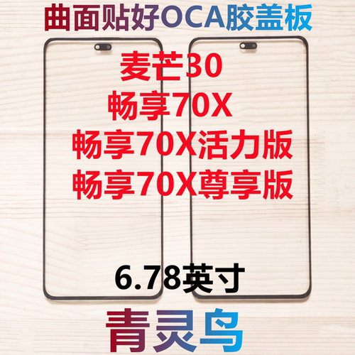 适用 麦芒30 畅享70X 尊享版 活力版 曲面屏带OCA胶盖板外屏玻璃