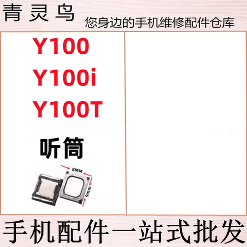 适用VIVO Y100 Y100i Y100T 手机内置听筒喇叭响铃