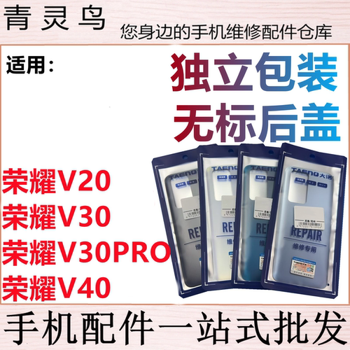 青灵鸟后盖适用 荣耀V20 V30 V30PRO V40 后壳后玻璃后背外壳