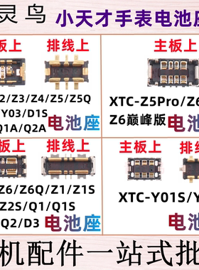 小天才手表XTC-Z5Pro Z5Q Z6A Z7 Z8 Z2 Y02 Y03 D1 电池触片座子