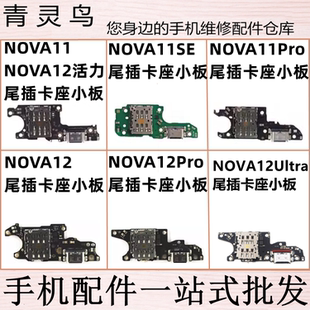适用华为 nova11/11se//12 pro ultra 活力 卡座尾插小板充电送话
