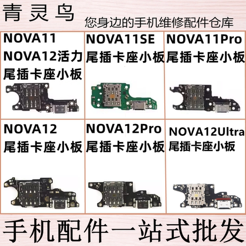 适用华为 nova11/11se//12 pro ultra 活力 卡座尾插小板充电送话
